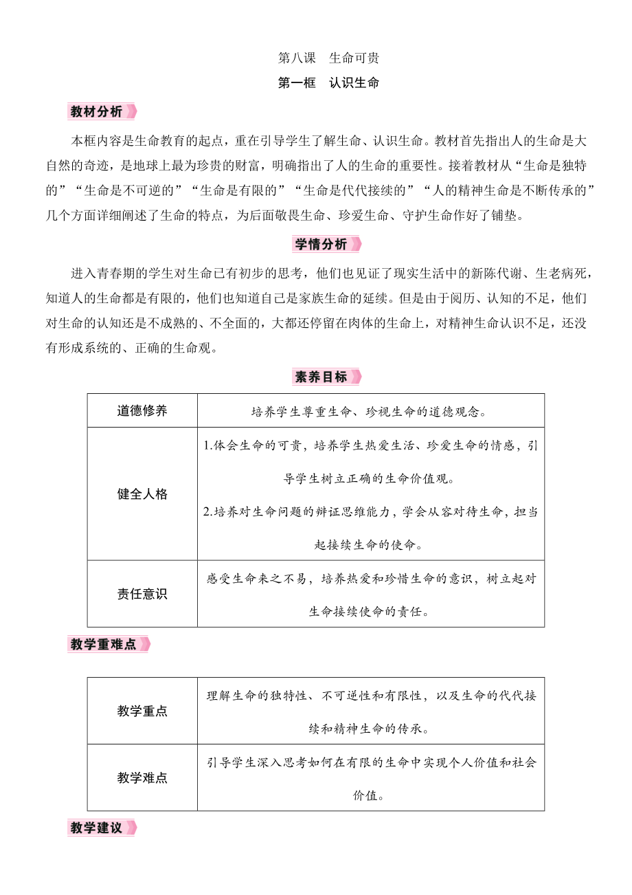 8.1认识生命教学设计 [核心素养目标]-（2024新部编）统编版七年级上册《道德与法治》.docx_第1页