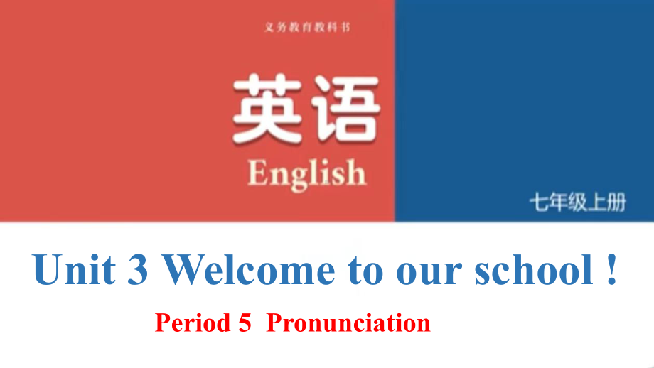 Unit 3 Pronunciation （ppt课件）-2024新牛津译林版七年级上册《英语》.pptx_第1页