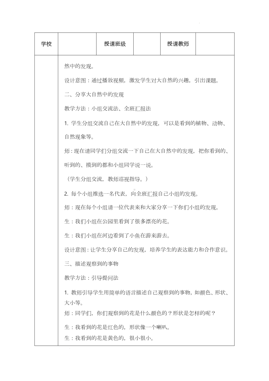 7《大自然中的发现》教学设计-2024新湘科版一年级上册《科学》.docx_第3页