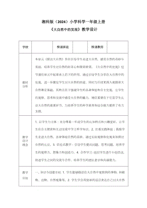 7《大自然中的发现》教学设计-2024新湘科版一年级上册《科学》.docx