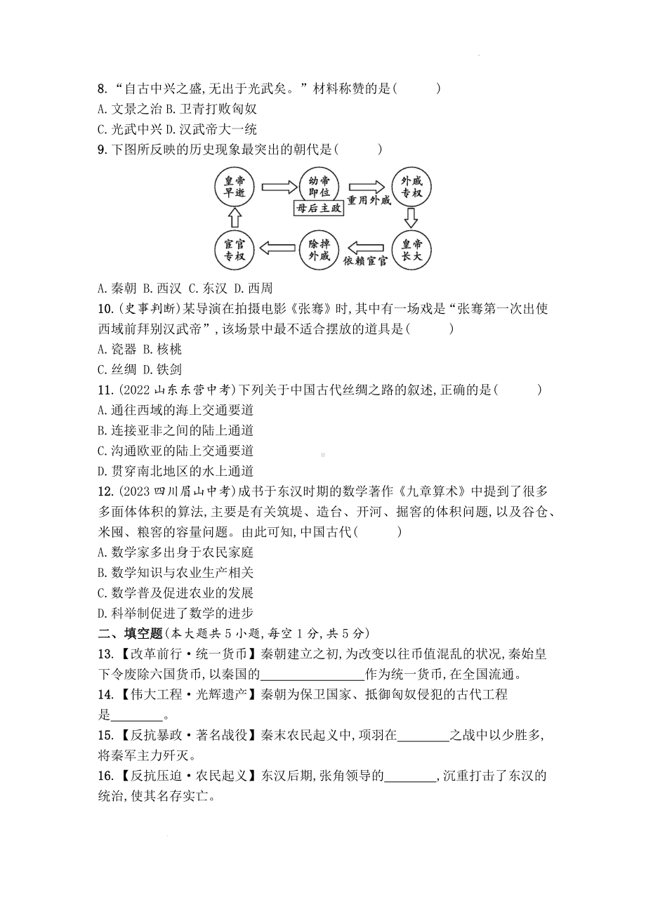 （2024新部编）统编版七年级上册《历史》第三单元秦汉时期：统一多民族封建国家的建立和巩固单元测试.docx_第2页