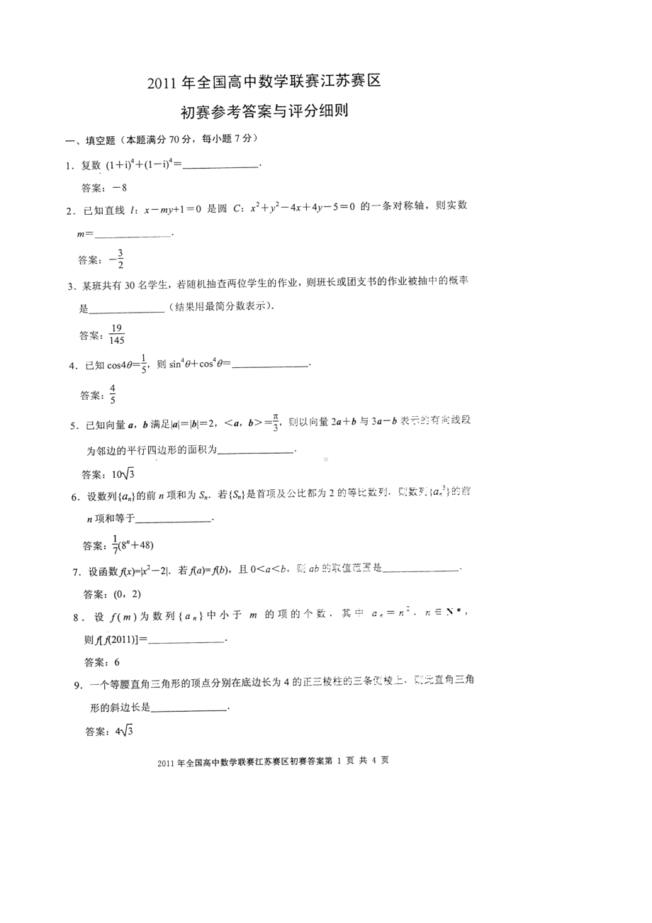 2011全国数学联赛江苏赛区初赛试卷及评分标准.doc_第1页