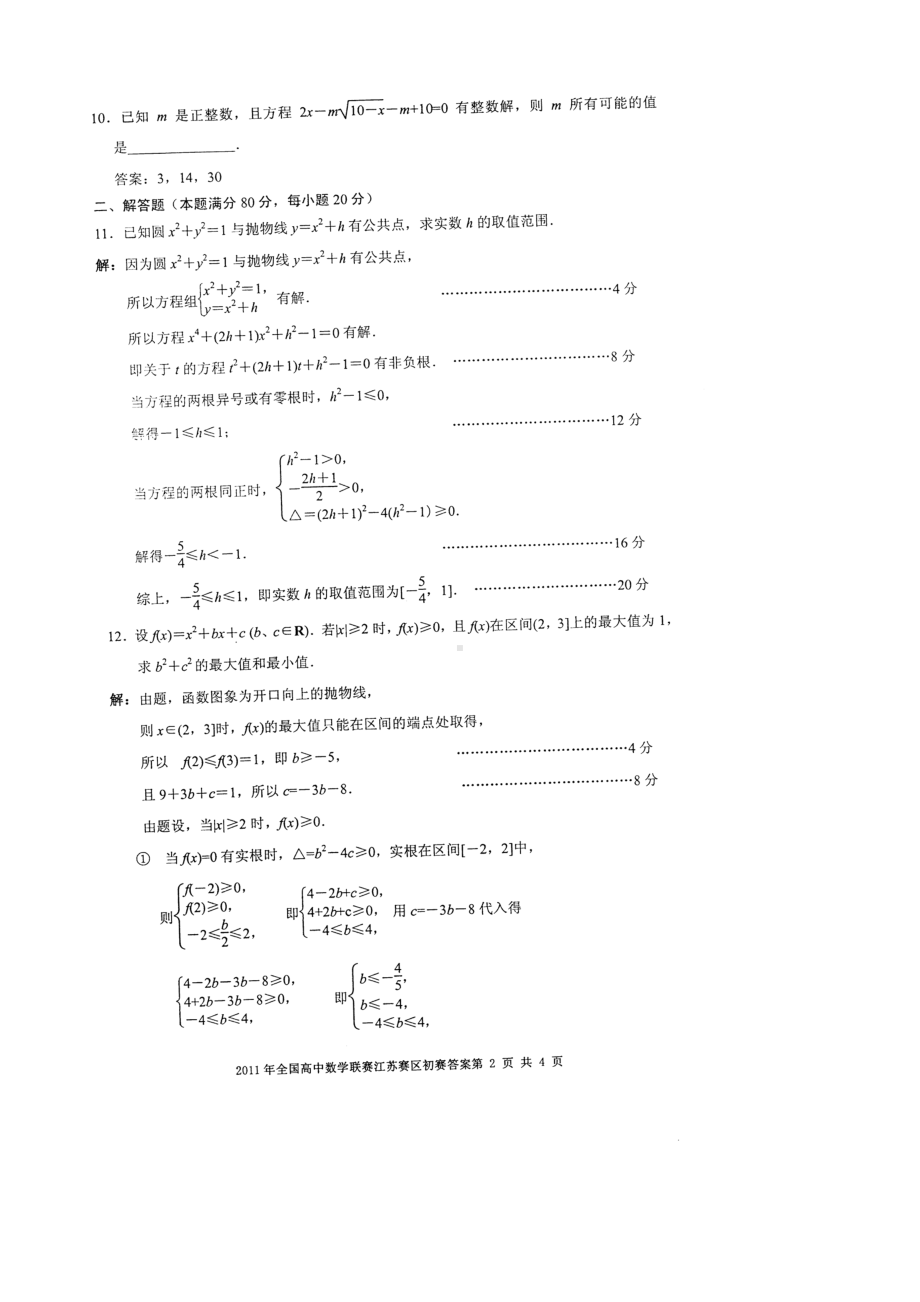 2011全国数学联赛江苏赛区初赛试卷及评分标准.doc_第2页