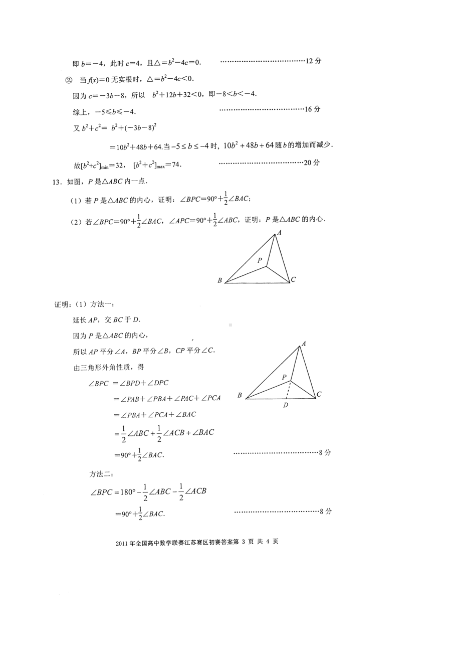 2011全国数学联赛江苏赛区初赛试卷及评分标准.doc_第3页