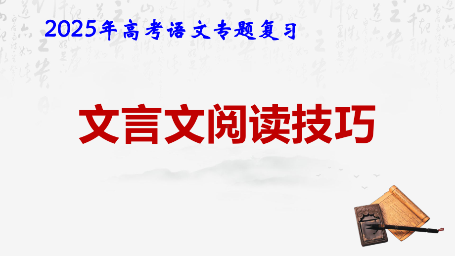 2025年高考语文专题复习：文言文阅读答题技巧 课件.pptx_第1页