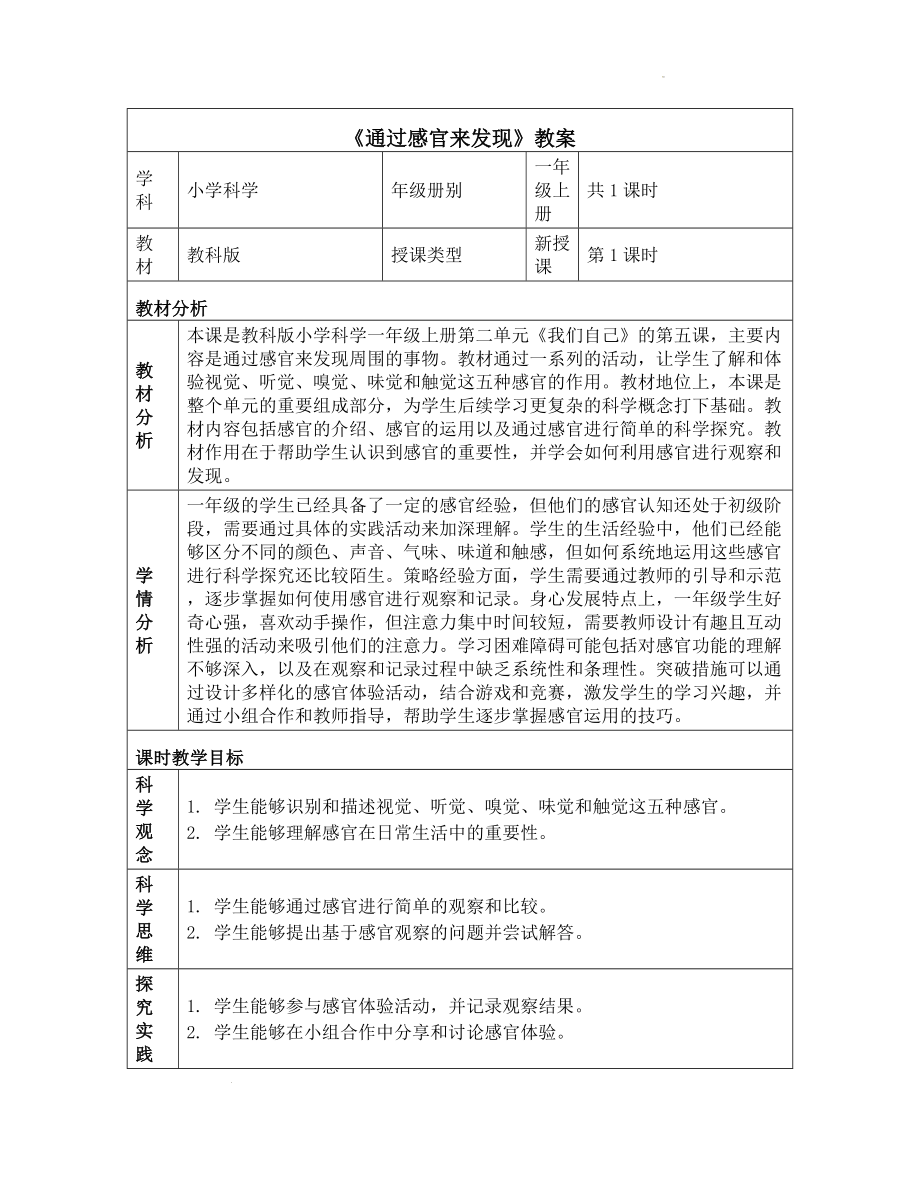 5 通过感官来发现 教学设计-2024新教科版一年级上册《科学》.docx_第1页