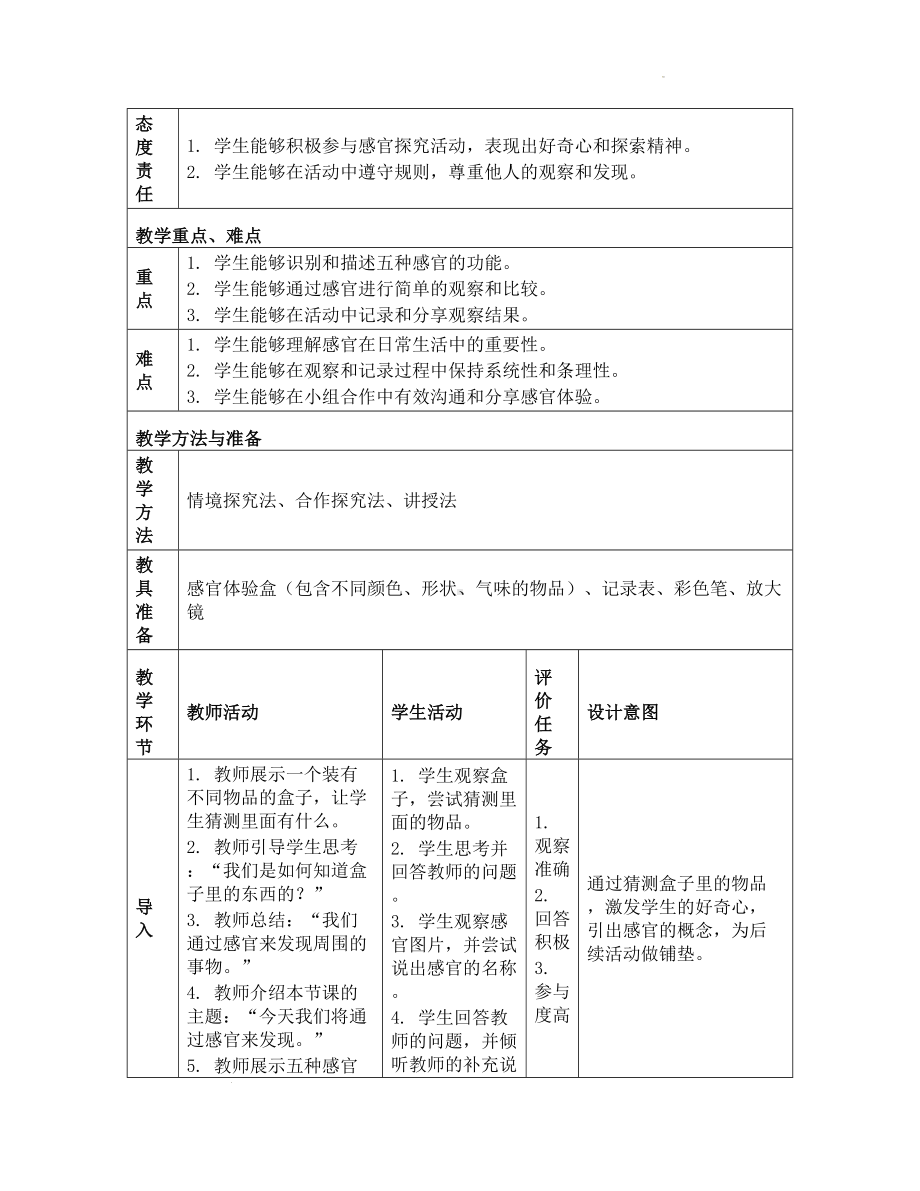 5 通过感官来发现 教学设计-2024新教科版一年级上册《科学》.docx_第2页