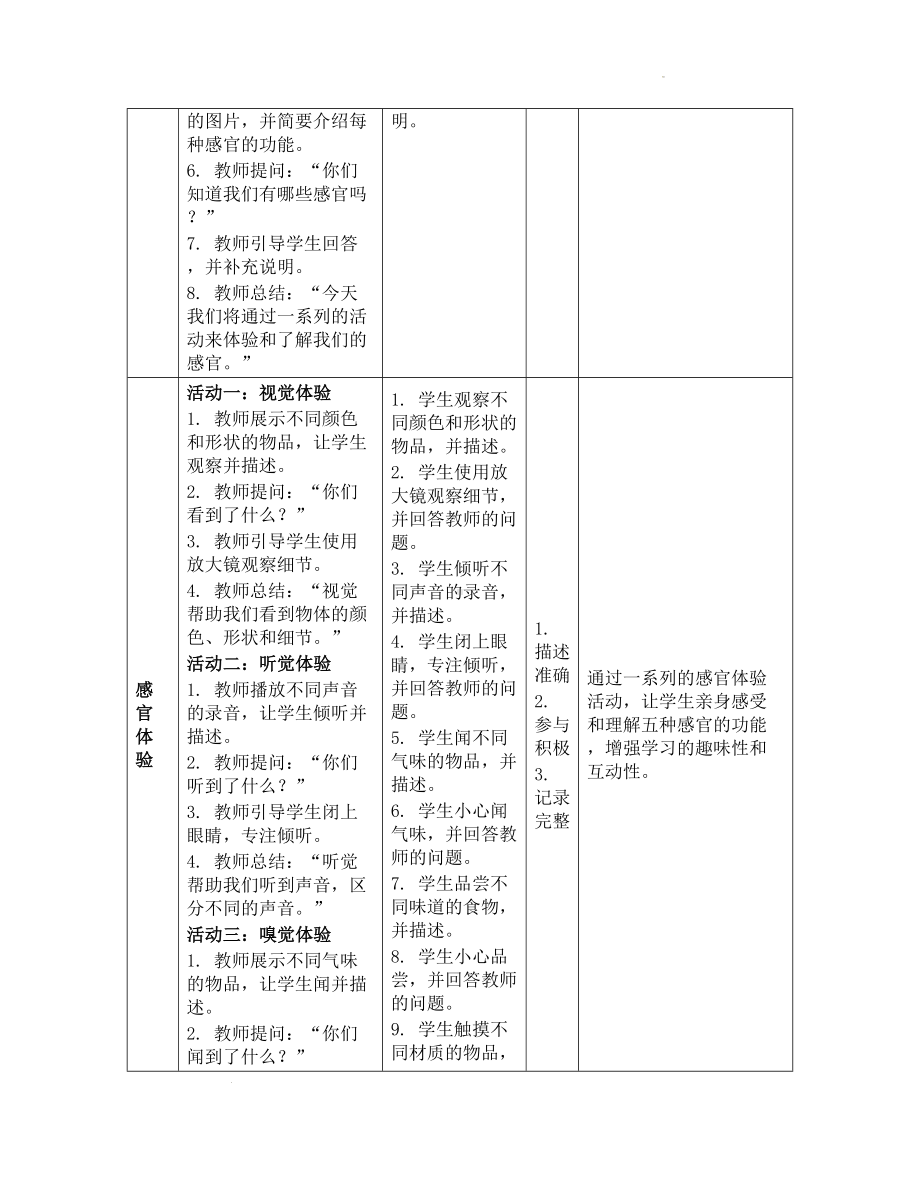 5 通过感官来发现 教学设计-2024新教科版一年级上册《科学》.docx_第3页