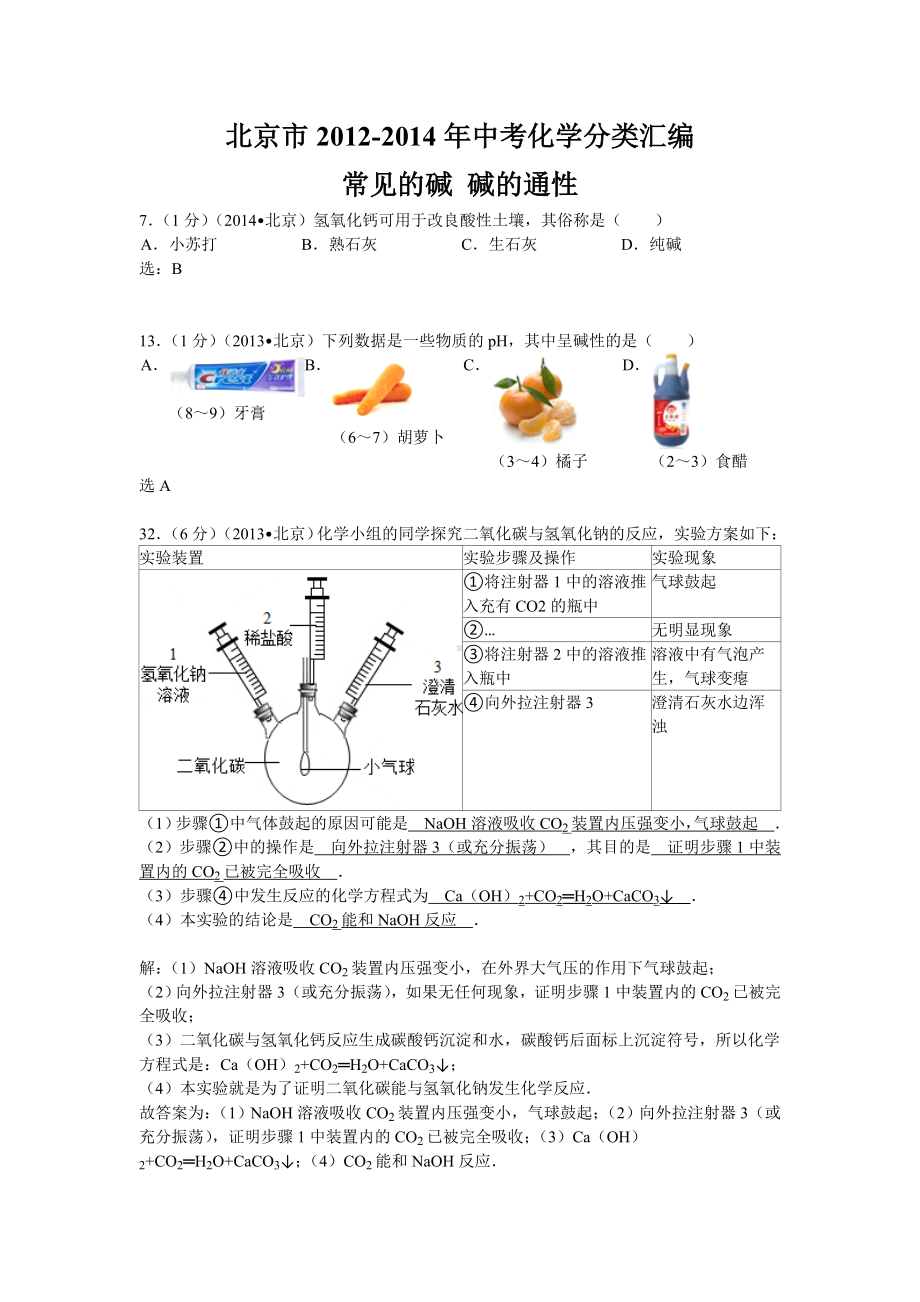 （三年中考）北京市2012-2014年中考化学分类汇编：常见的碱 碱的通性.doc_第1页