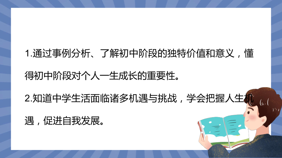 道德与法治部编版（2024）7年级上册1.1 奏响中学序曲 课件03.pptx_第2页