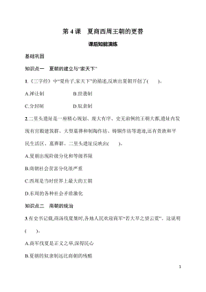 2.4夏商西周王朝的更替 同步练习-（2024新部编）统编版七年级上册《历史》.docx