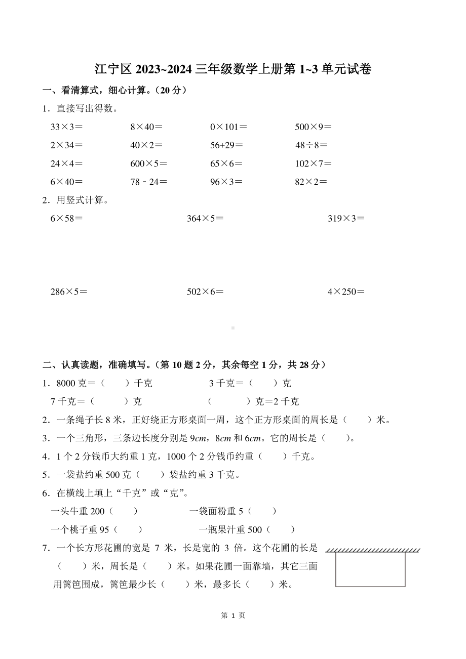 南京市江宁区2023~2024三年级数学上册第1~3单元试卷及答案.pdf_第1页