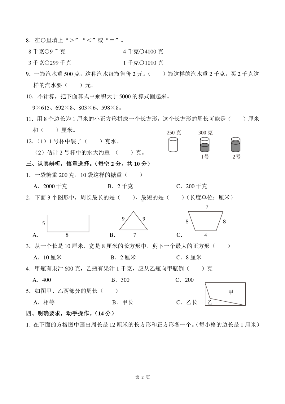 南京市江宁区2023~2024三年级数学上册第1~3单元试卷及答案.pdf_第2页