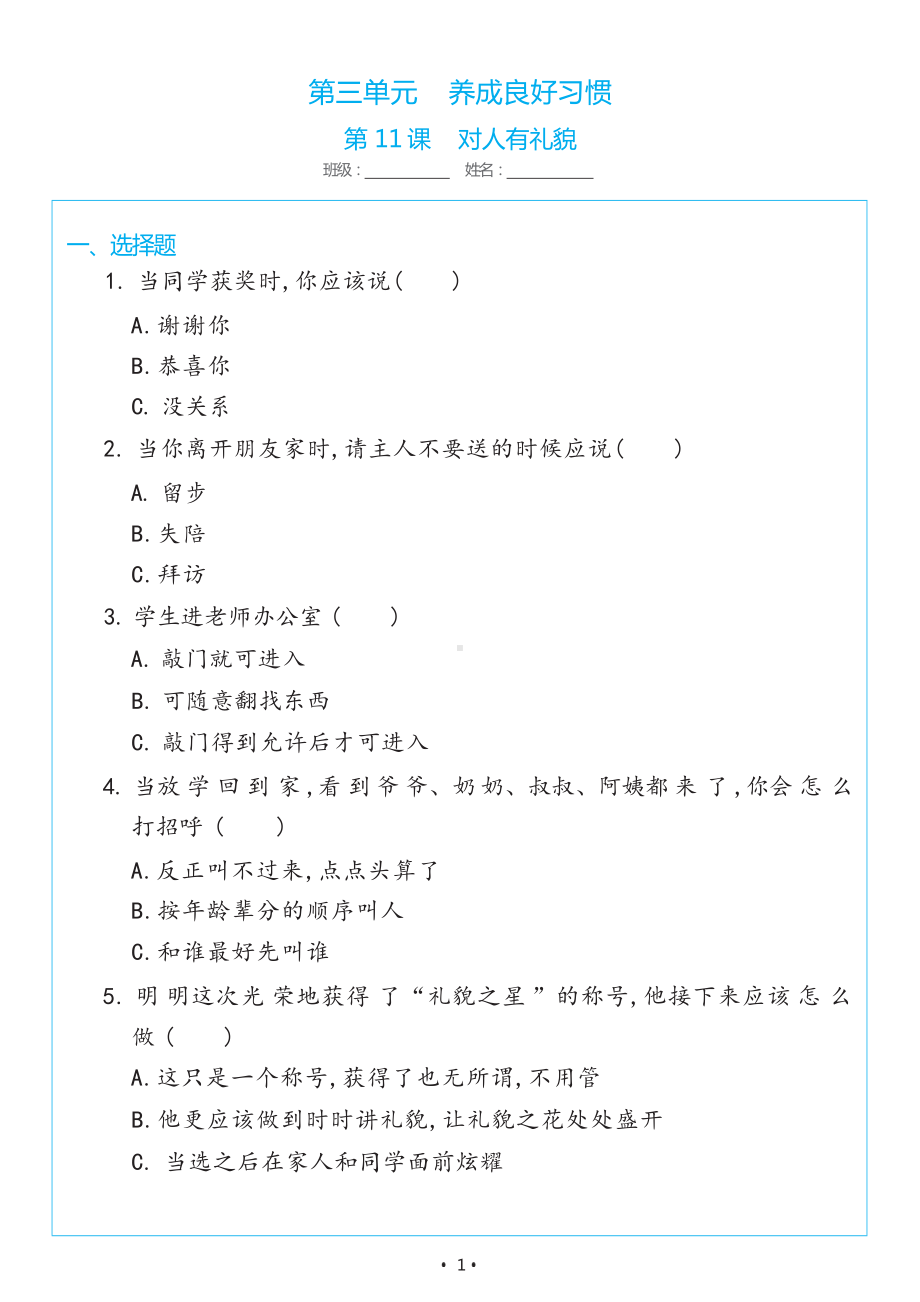 3.11《对人有礼貌》同步练习（含答案）-（2024新部编）统编版一年级上册《道德与法治》.docx_第1页