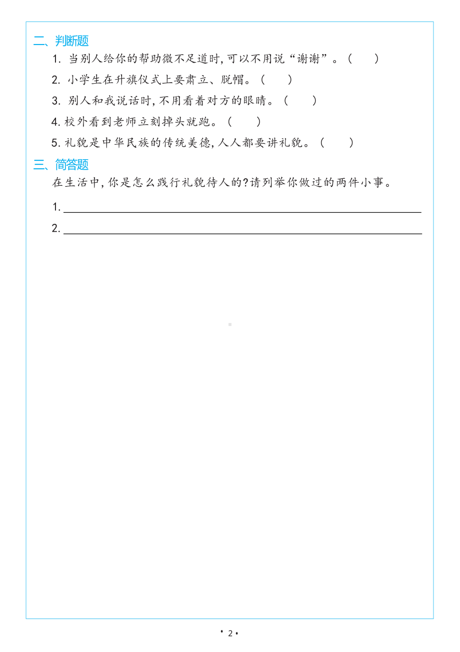 3.11《对人有礼貌》同步练习（含答案）-（2024新部编）统编版一年级上册《道德与法治》.docx_第2页