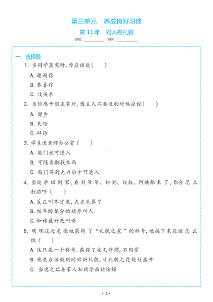 3.11《对人有礼貌》同步练习（含答案）-（2024新部编）统编版一年级上册《道德与法治》.docx