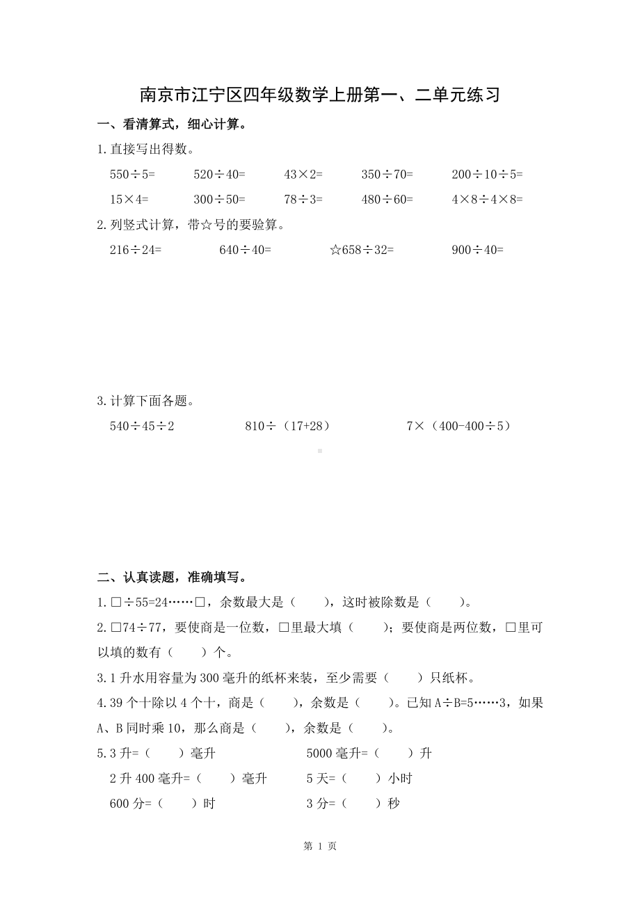 南京市江宁区四年级数学上册第一、二单元练习及答案.pdf_第1页