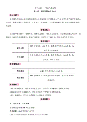 12.1　拥有积极的人生态度教学设计 [核心素养目标]-（2024新部编）统编版七年级上册《道德与法治》.docx