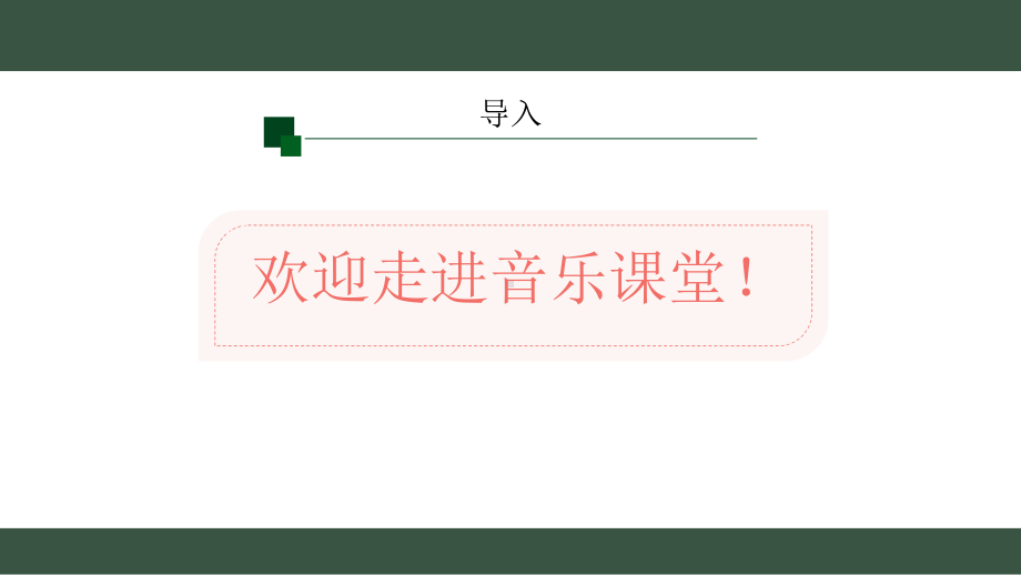 2024新人教版（简谱）七年级上册《音乐》学习项目二 艺术·音乐开启心灵之窗 ppt课件（共14张PPT）.pptx_第2页