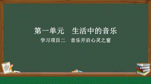 2024新人教版（简谱）七年级上册《音乐》学习项目二 艺术·音乐开启心灵之窗 ppt课件（共14张PPT）.pptx