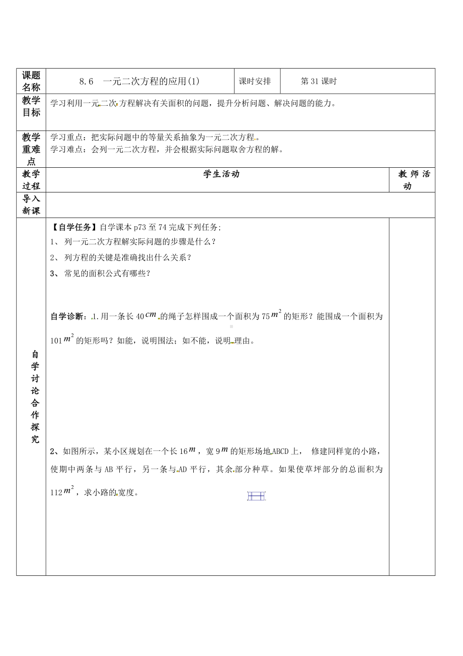 8.6一元二次方程的应用（1）教学设计　2024—2024学年鲁教版（五四制）数学八年级下册.docx_第1页