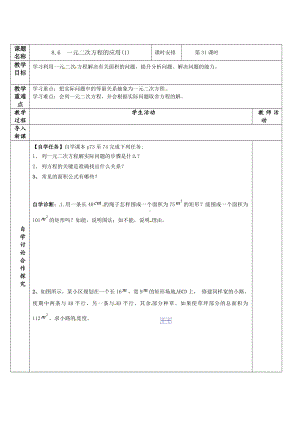 8.6一元二次方程的应用（1）教学设计　2024—2024学年鲁教版（五四制）数学八年级下册.docx