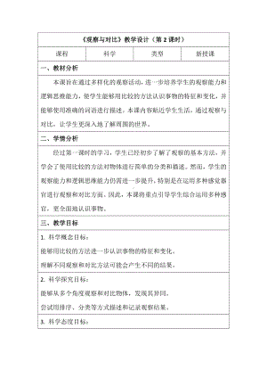 2.6观察与对比（教学设计）（表格式） -2024新教科版一年级上册《科学》.docx