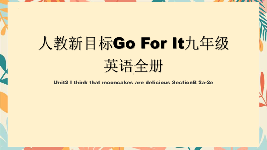 Unit2 I think that mooncakes are delicious SectionB 2a-2e （ppt课件）-2024新人教版九年级全册《英语》.pptx_第1页