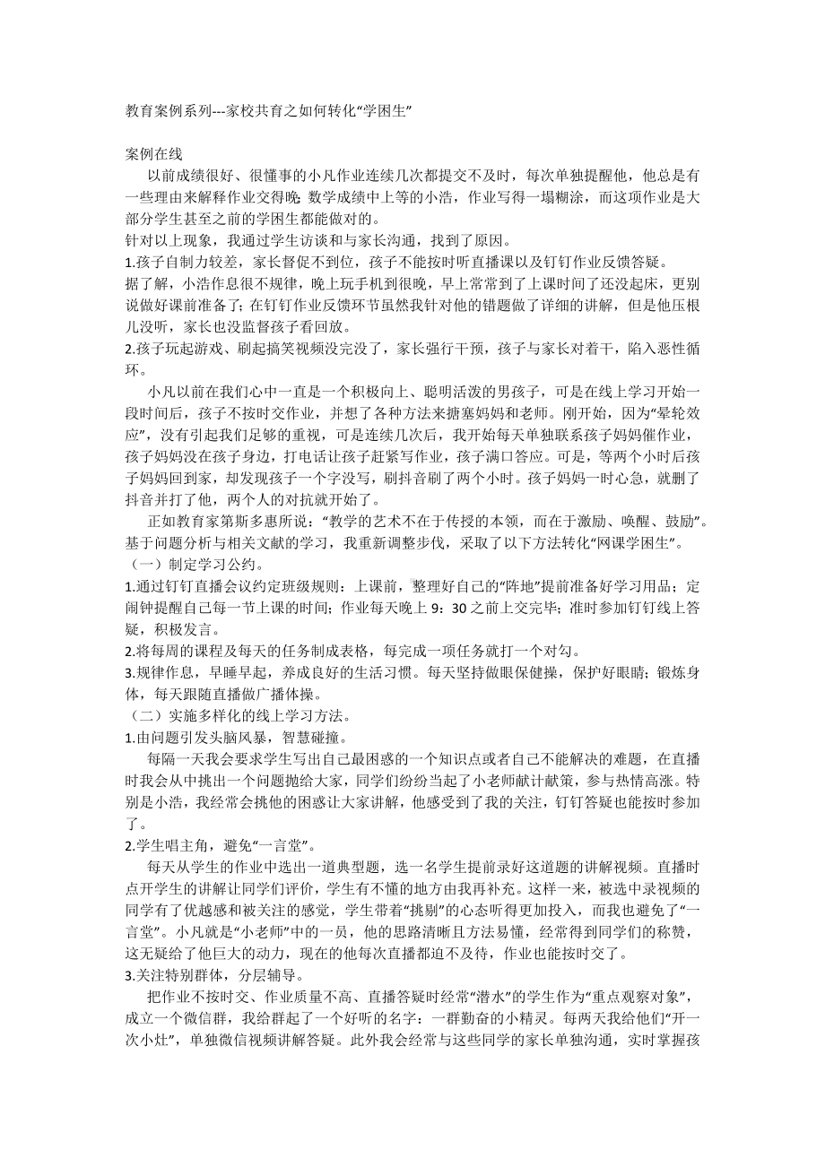 2023-2024学年高中德育教育案例系列：家校共育之如何转化“学困生”.docx_第1页