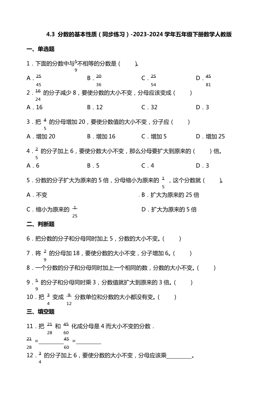 4.3分数的基本性质（同步练习）-2023-2024学年五年级下册数学人教版.docx_第1页