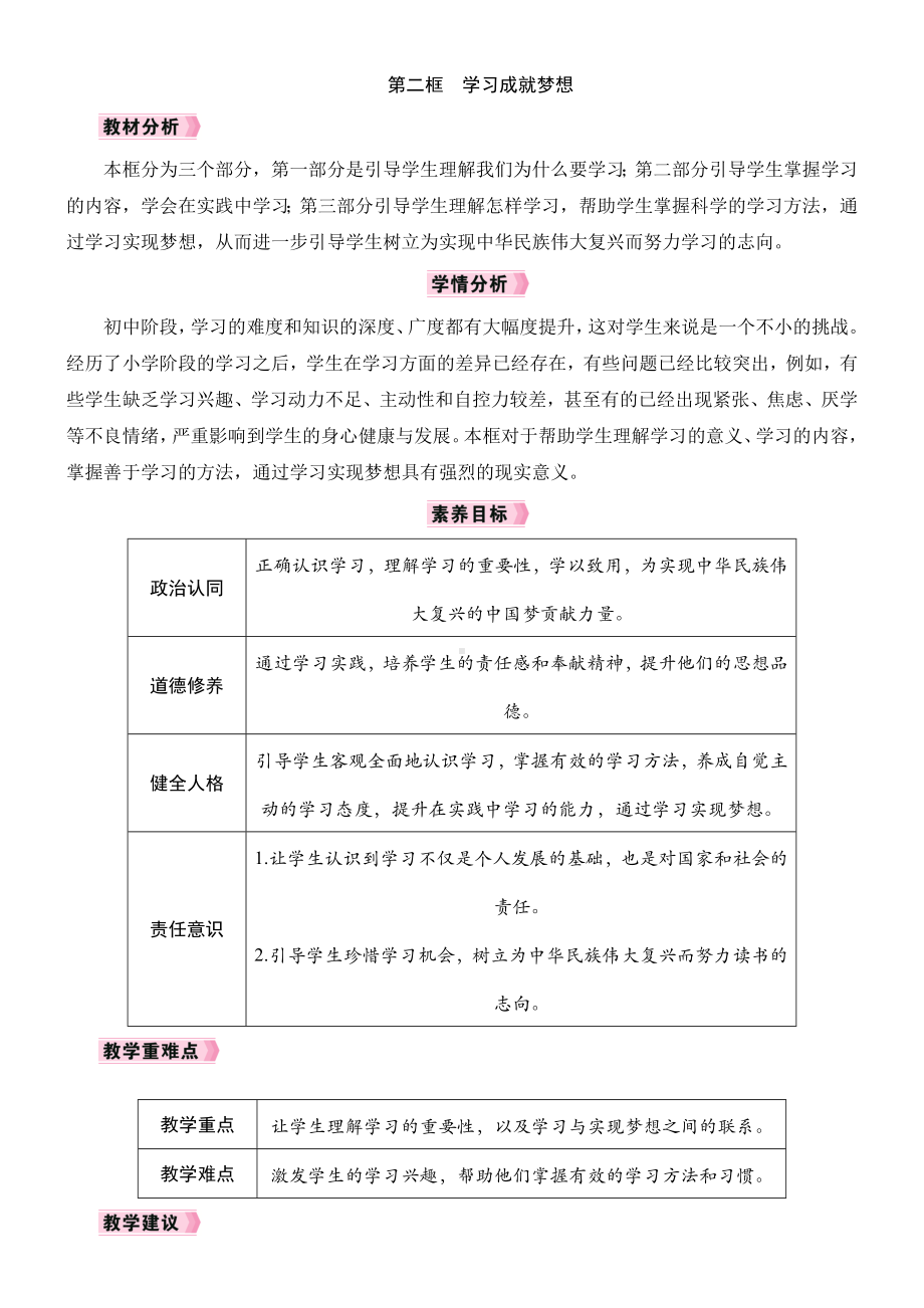 3.2学习成就梦想教学设计 [核心素养目标]-（2024新部编）统编版七年级上册《道德与法治》.docx_第1页