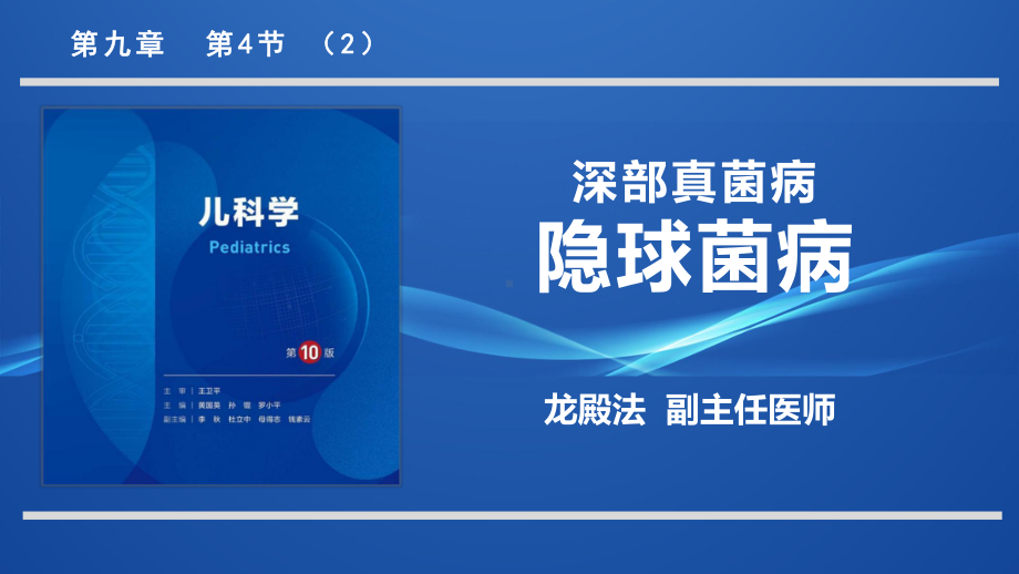 9.4.2深部真菌病隐球菌病儿科学人卫版第10版教材PPT课件下载龙殿法第十版.pptx_第1页