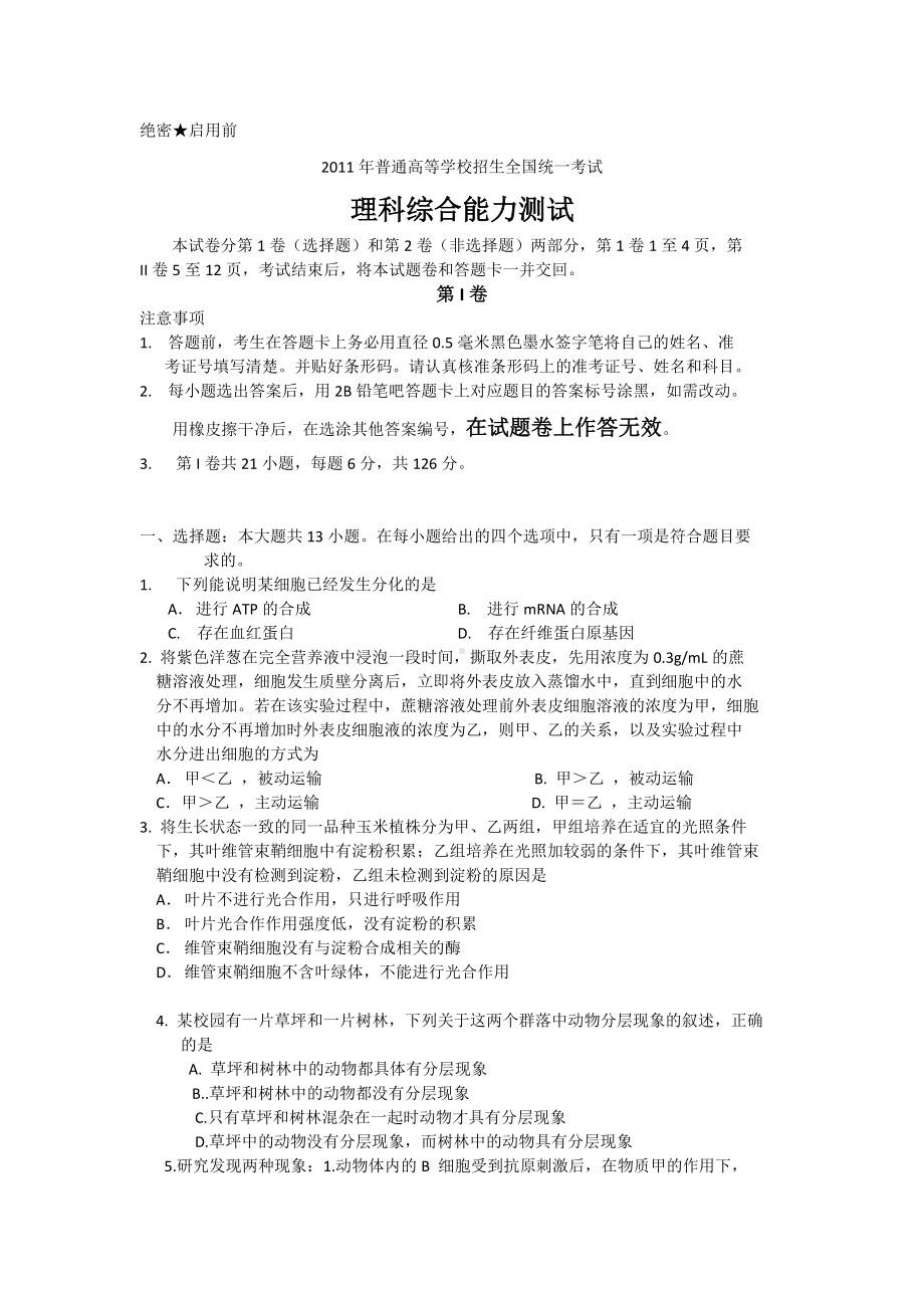 2011年普通高等学校招生全国统一考试理科综合.doc_第1页