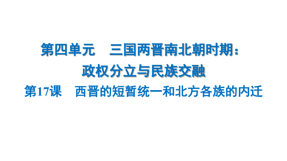 4.17　西晋的短暂统一和北方各族的内迁 ppt课件 -（2024部）统编版七年级上册《历史》.rar