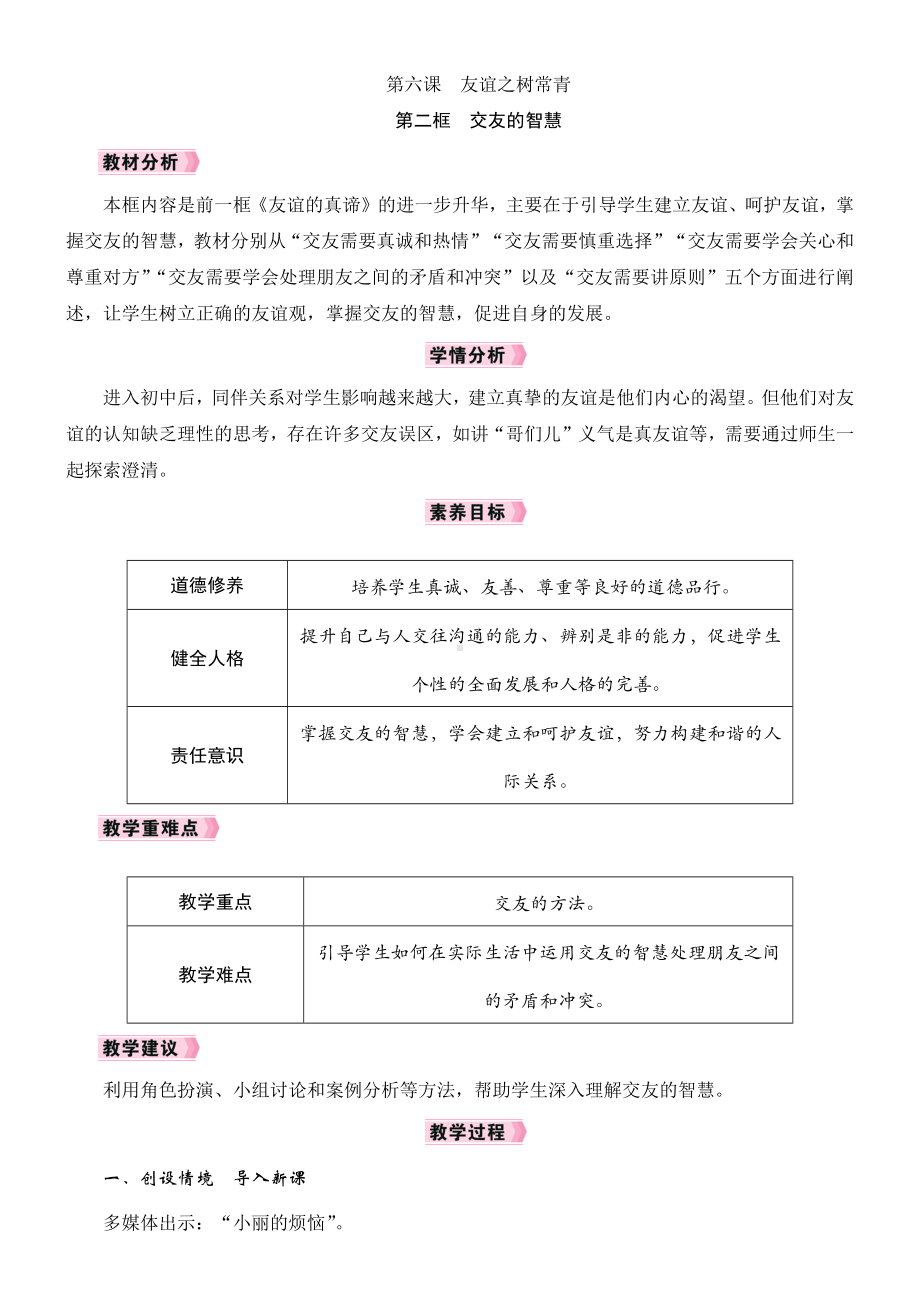 6.2　交友的智慧教学设计 [核心素养目标]-（2024新部编）统编版七年级上册《道德与法治》.docx_第1页