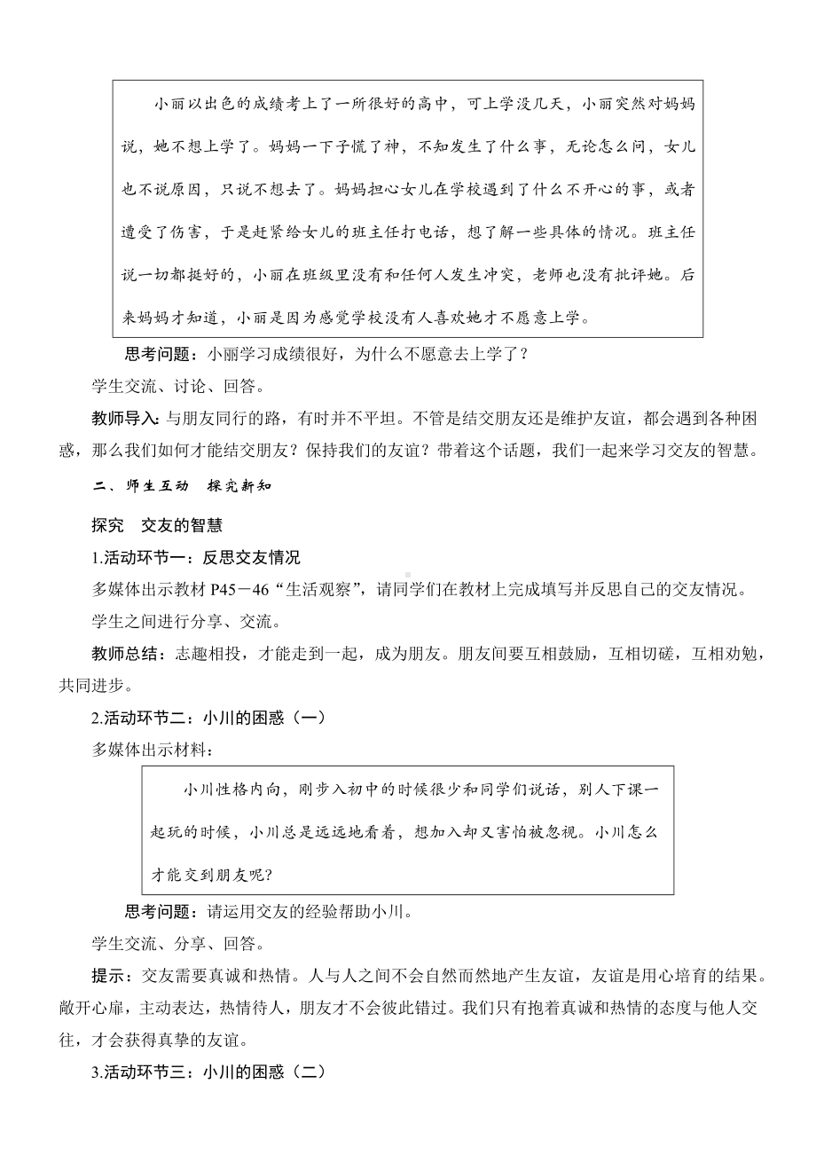 6.2　交友的智慧教学设计 [核心素养目标]-（2024新部编）统编版七年级上册《道德与法治》.docx_第2页