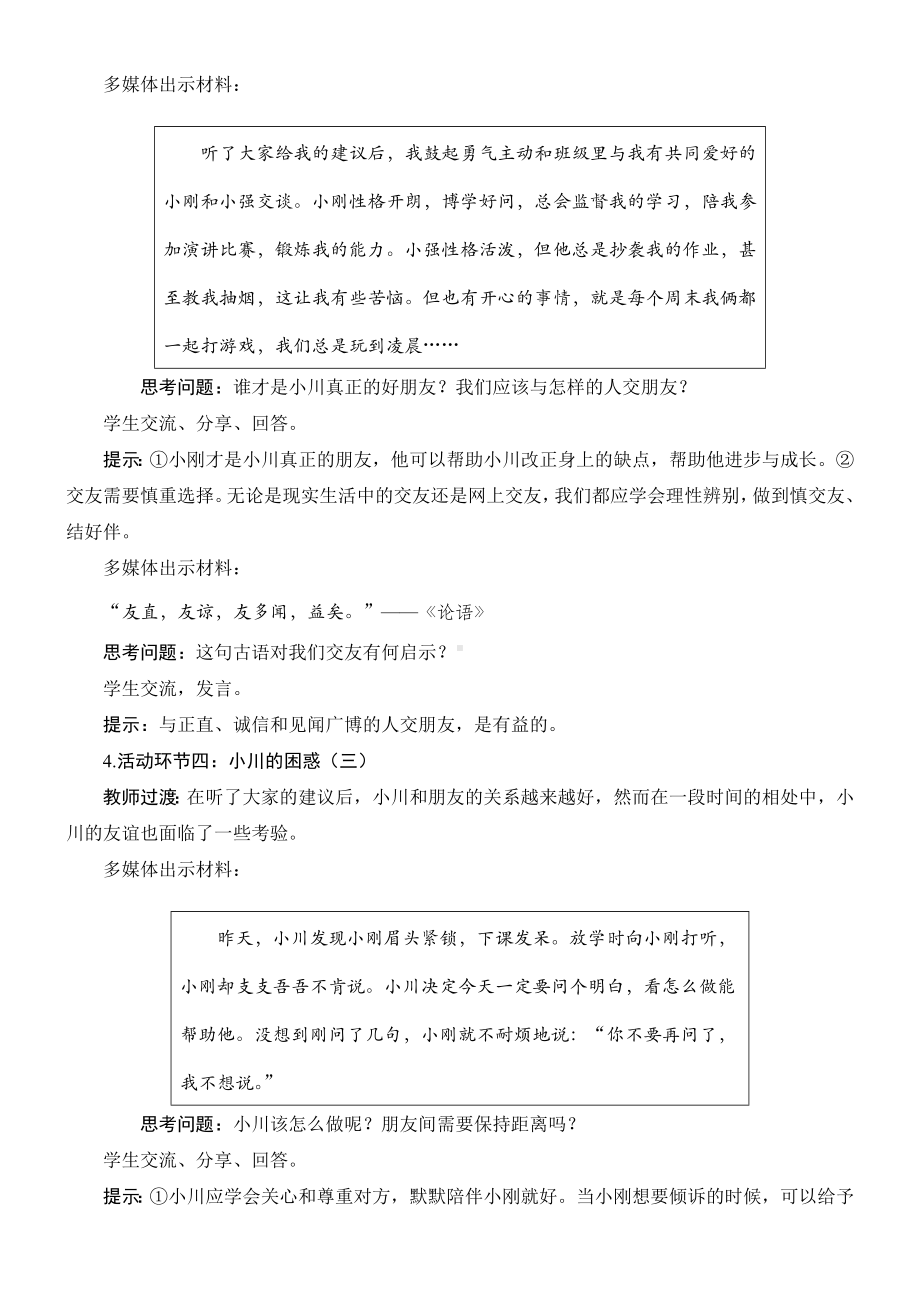 6.2　交友的智慧教学设计 [核心素养目标]-（2024新部编）统编版七年级上册《道德与法治》.docx_第3页