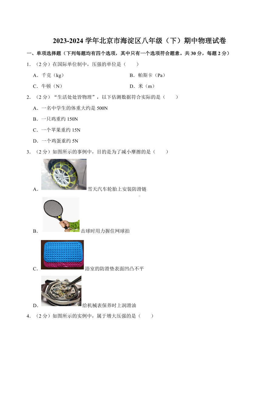 北京海淀区2023-2024学年八年级物理下学期期中考试卷.docx_第1页