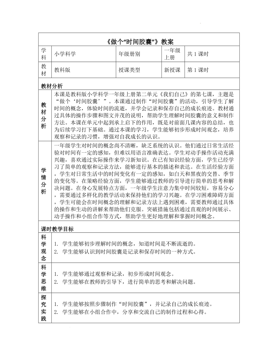 7 做个“时间胶囊” 教学设计-2024新教科版一年级上册《科学》.docx_第1页