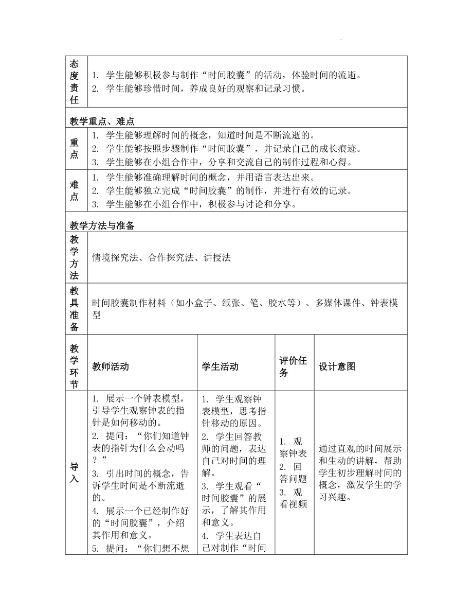 7 做个“时间胶囊” 教学设计-2024新教科版一年级上册《科学》.docx_第2页