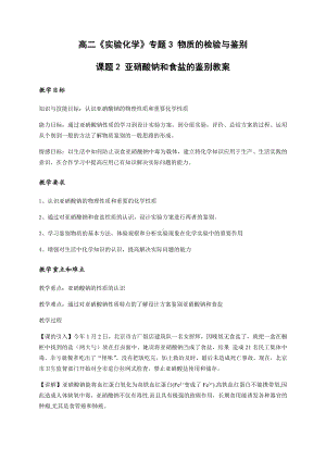 高中化学选修实验化学教案-3.2 亚硝酸钠和食盐的鉴别3-苏教版.docx