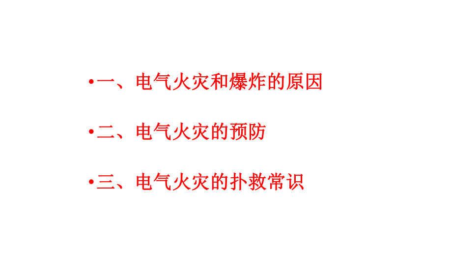 电气火灾的原因、预防及扑救方法.pptx_第2页