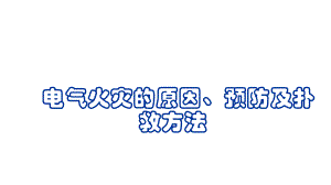 电气火灾的原因、预防及扑救方法.pptx