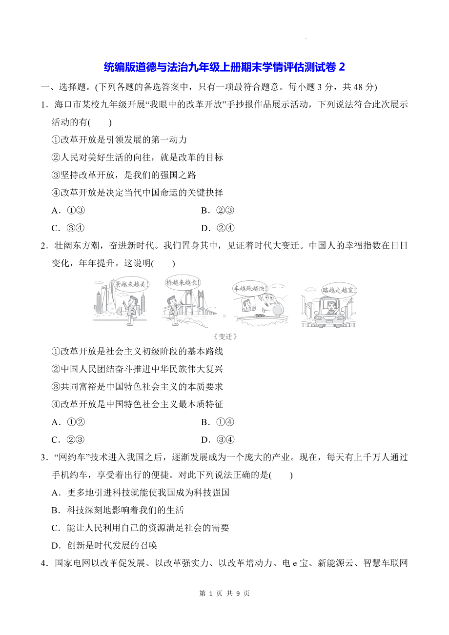 统编版道德与法治九年级上册期末学情评估测试卷2（含答案）.docx_第1页