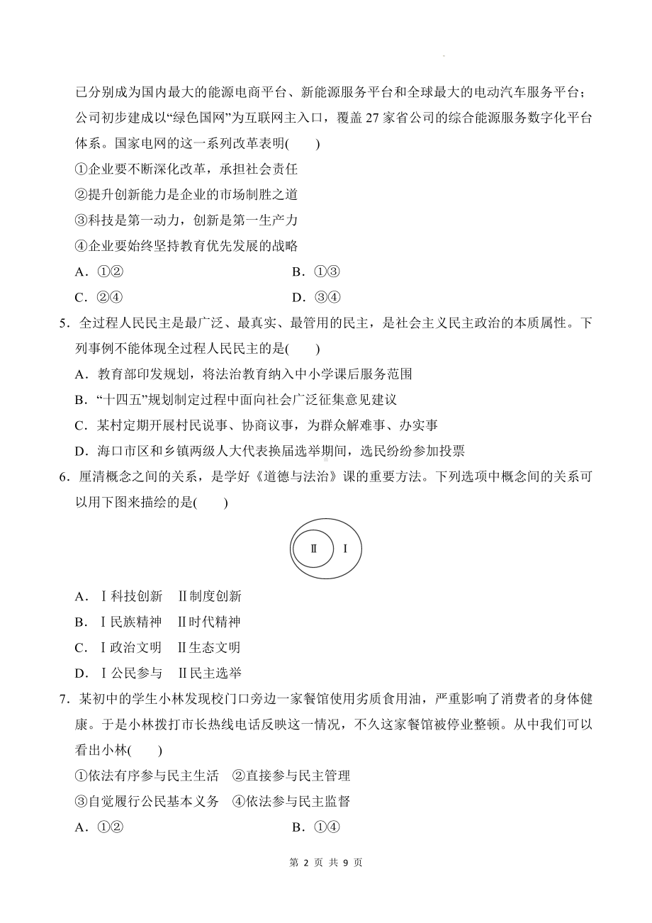 统编版道德与法治九年级上册期末学情评估测试卷2（含答案）.docx_第2页