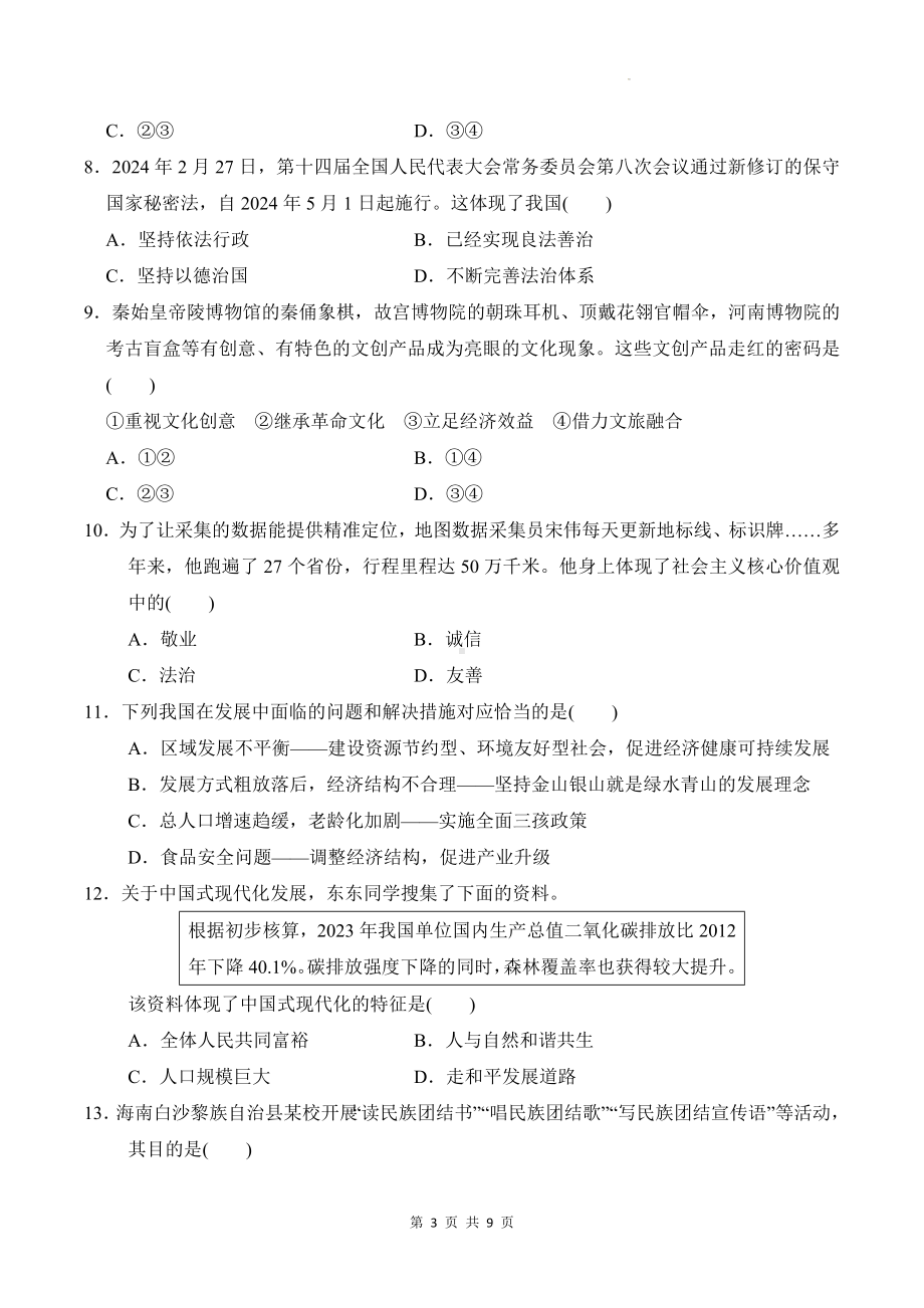 统编版道德与法治九年级上册期末学情评估测试卷2（含答案）.docx_第3页