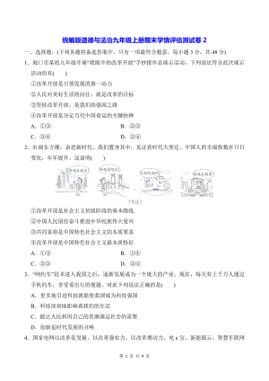 统编版道德与法治九年级上册期末学情评估测试卷2（含答案）.docx