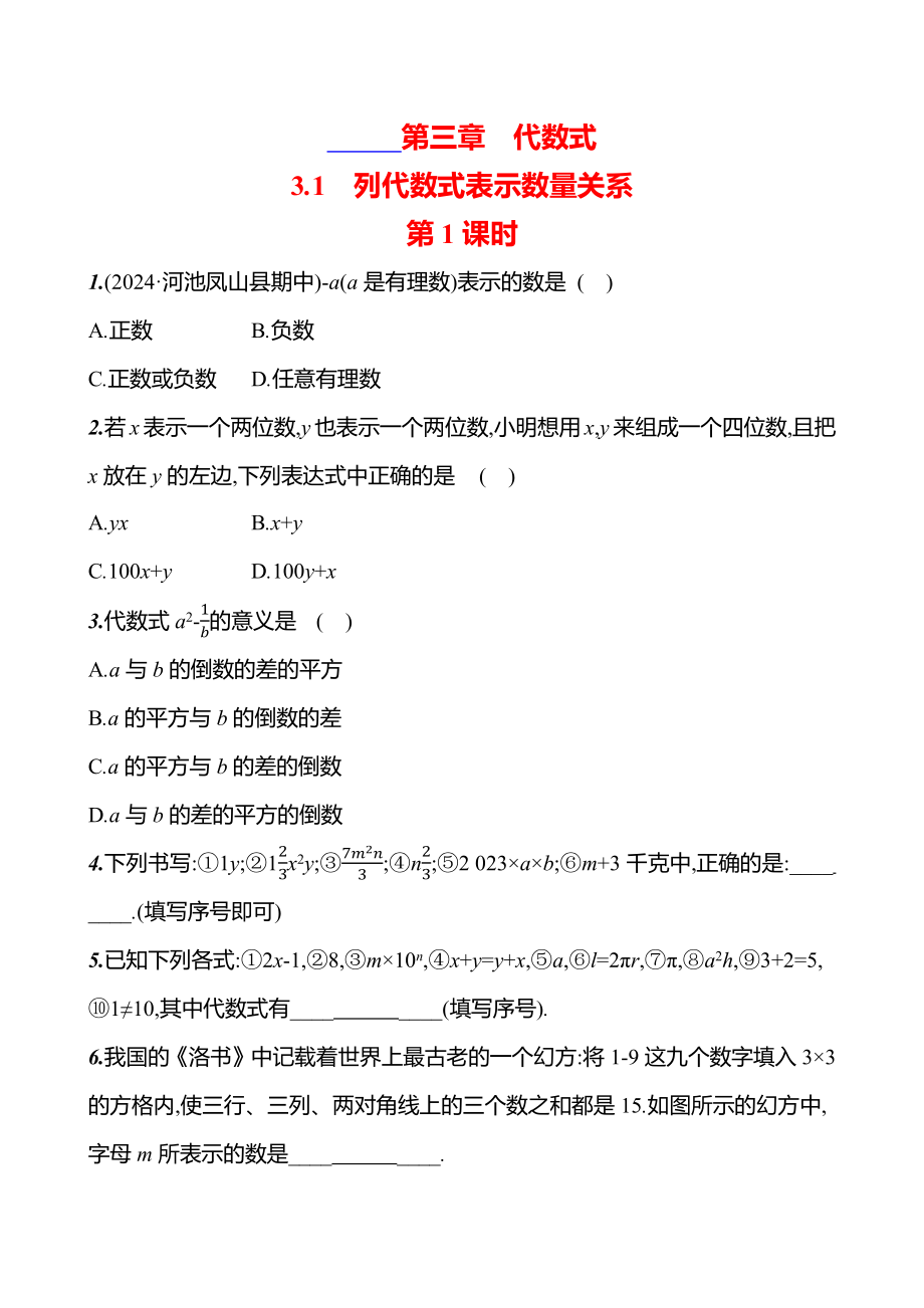 3.1　列代数式表示数量关系 课时练 （2课时含答案）-2024新人教版七年级上册《数学》.zip