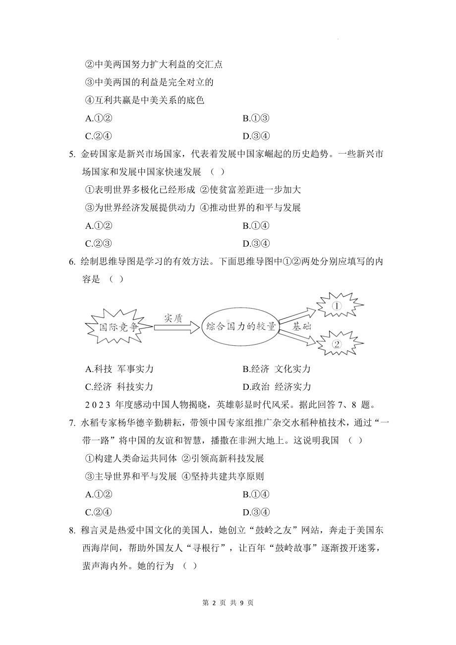 统编版道德与法治九年级下册第一单元 我们共同的世界 测试卷（含答案）.docx_第2页