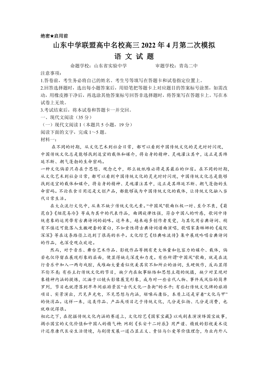 2022届山东省中学联盟高中名校高三4月模拟考试语文试题.docx_第1页